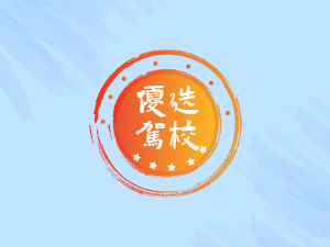 交院驾校